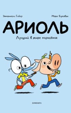 Ариоль. Лучший в мире поросенок