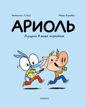 Ариоль. Лучший в мире поросенок