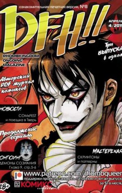 DFH!! №8