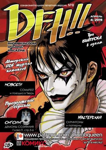 DFH!! №8