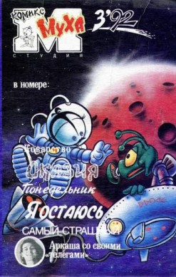 Муха №7 (3 / 1992)