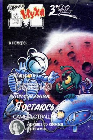 Муха №7 (3 / 1992)