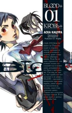 Кровь+. Книга 1