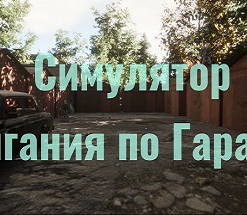 Симулятор Прыгания по Гаражам