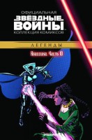Звездные войны. Официальная коллекция комиксов. Том 10. Классика. Часть 10