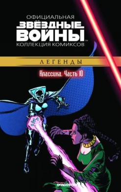 Звездные войны. Официальная коллекция комиксов. Том 10. Классика. Часть 10