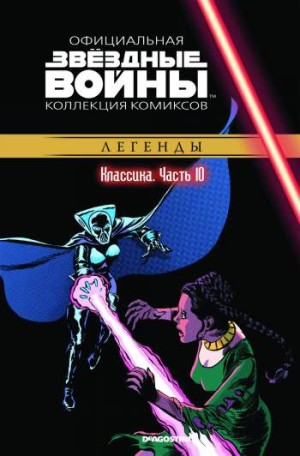 Звездные войны. Официальная коллекция комиксов. Том 10. Классика. Часть 10
