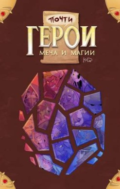 Почти герои меча и магии