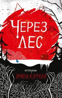Через лес