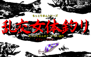 Mokkoriman Series: Rankō Nyotai Tsuri - Mokkoriman no Nani de Nushi Tsuri