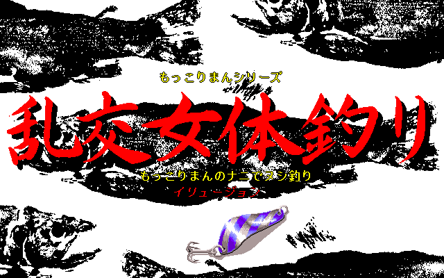 Mokkoriman Series: Rankō Nyotai Tsuri - Mokkoriman no Nani de Nushi Tsuri