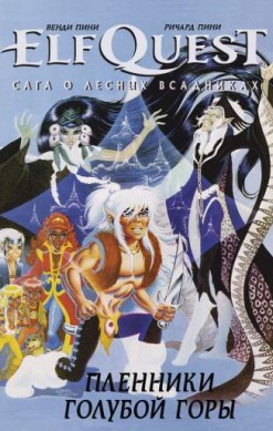 ElfQuest: Сага о Лесных Всадниках. Книга 3. Пленники Голубой Горы
