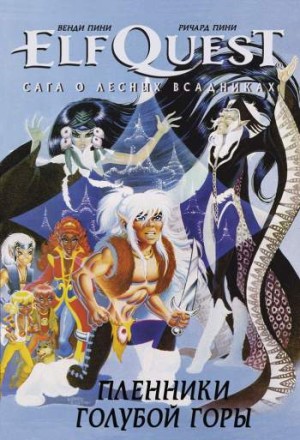 ElfQuest: Сага о Лесных Всадниках. Книга 3. Пленники Голубой Горы