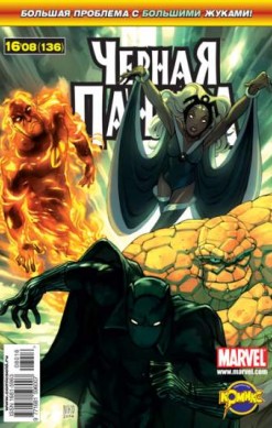 Фантастическая Четверка №136 (16 / 2008)