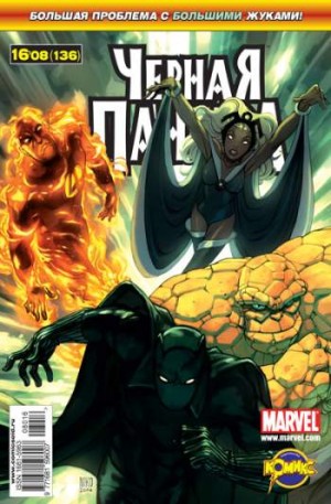Фантастическая Четверка №136 (16 / 2008)