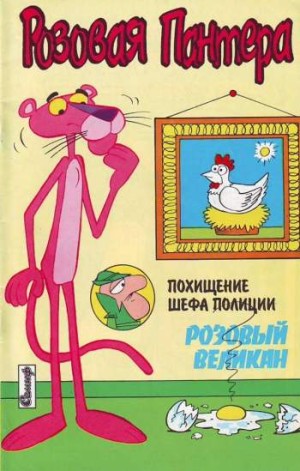 Розовая Пантера №1