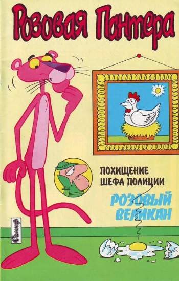 Розовая Пантера №1