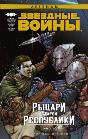 Звездные Войны. Рыцари Старой Республики. Книга 2