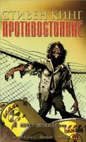 Противостояние. Том 6. И ночь настала...