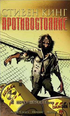 Противостояние. Том 6. И ночь настала...