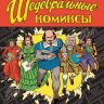 Шедевральные комиксы