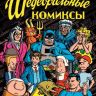 Шедевральные комиксы