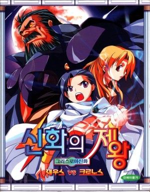 Sinhwa-ui Jewang: Zeus vs Chronos