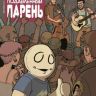 Малость Подавленный Парень №7