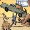 Малость Подавленный Парень №7