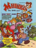 Мишка №4'1995