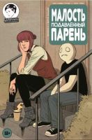 Малость Подавленный Парень №8
