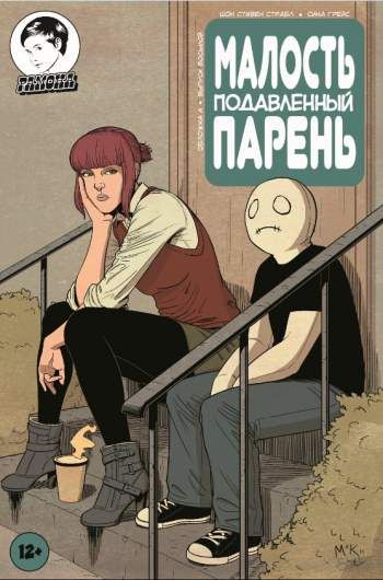 Малость Подавленный Парень №8