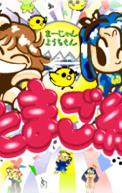 Zero Kara no Mahjong: Mahjong Youchien Tamago-gumi