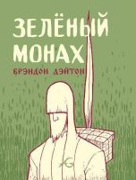 Зеленый монах