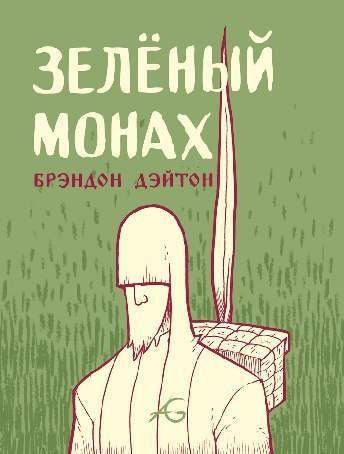 Зеленый монах