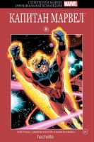 Супергерои Marvel. Официальная коллекция. Том 26. Капитан Марвел