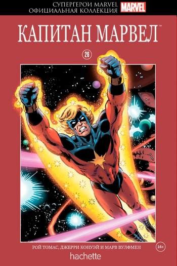 Супергерои Marvel. Официальная коллекция. Том 26. Капитан Марвел