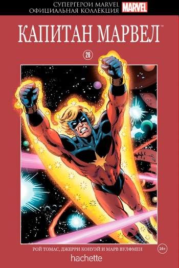 Супергерои Marvel. Официальная коллекция. Том 26. Капитан Марвел