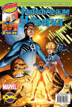 Фантастическая Четверка №26 (2 / 2004)