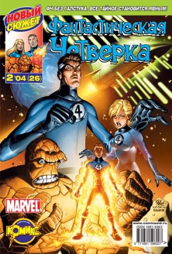 Фантастическая Четверка №26 (2 / 2004)