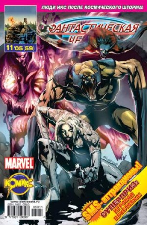 Фантастическая Четверка №59 (11 / 2005)