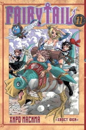 Fairy Tail. Том 11