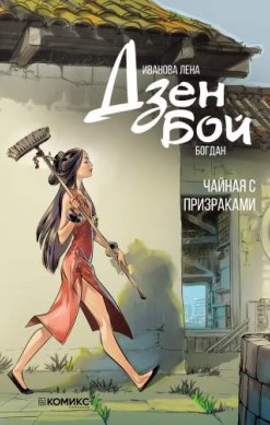 Дзен Бой. Чайная с призраками