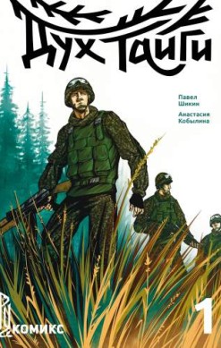Дух тайги. Книга 1