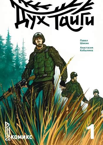 Дух тайги. Книга 1