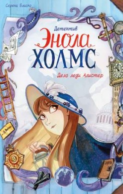 Детектив Энола Холмс. Том 2. Дело леди Алистер