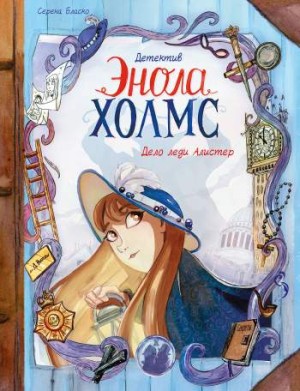 Детектив Энола Холмс. Том 2. Дело леди Алистер