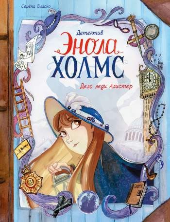 Детектив Энола Холмс. Том 2. Дело леди Алистер