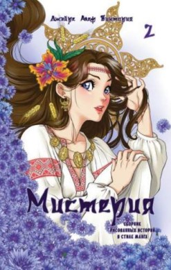 Мистерия 2