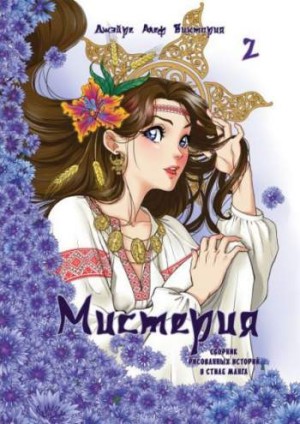Мистерия 2